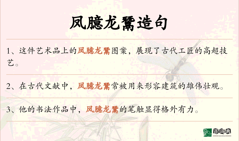 凤臆龙鬵