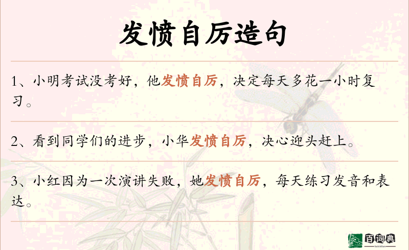 发愤自厉