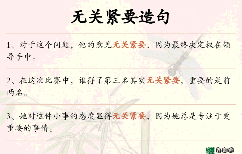 无关紧要