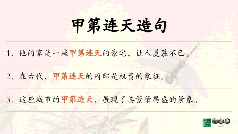 甲第连天