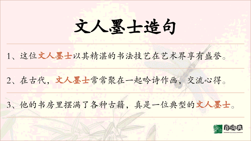 文人墨士
