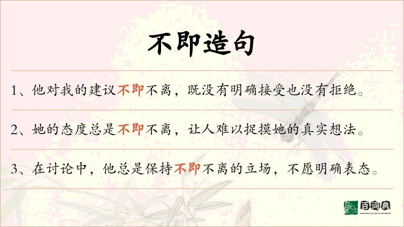 不即