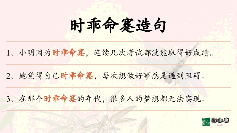 时乖命蹇