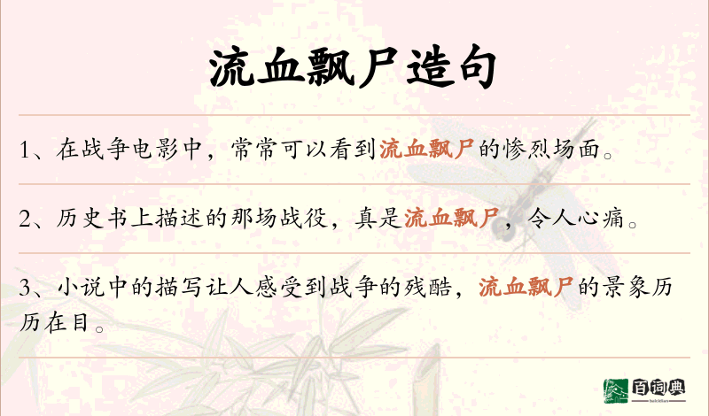 流血飘尸
