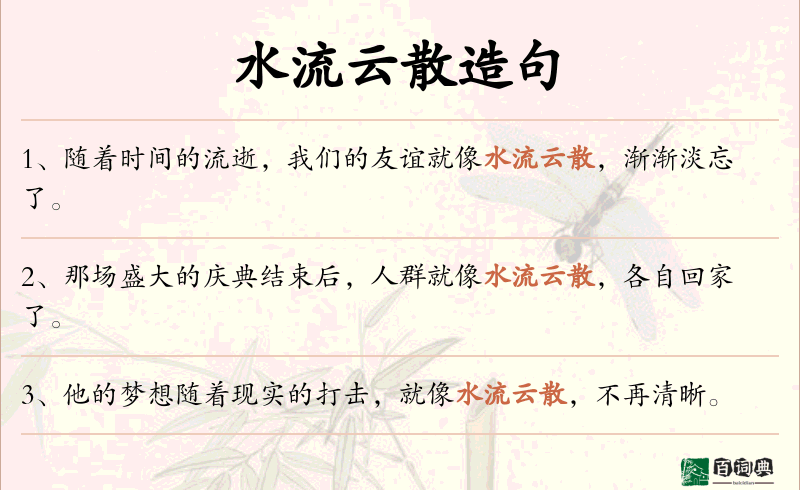 水流云散