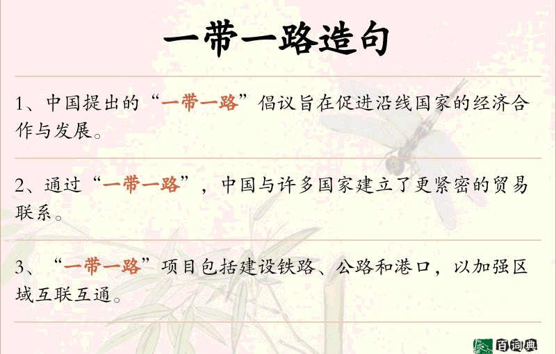 一带一路