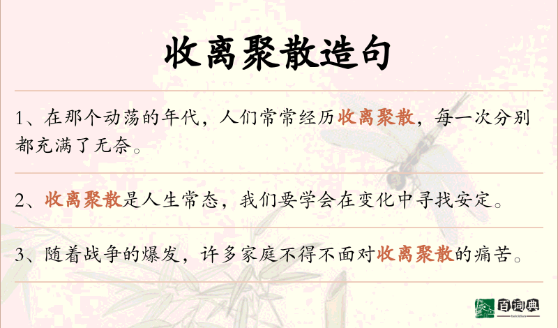 收离聚散