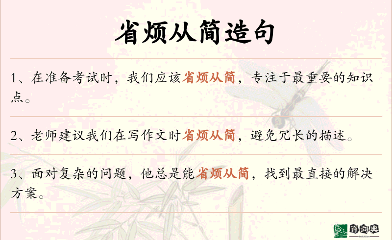 省烦从简