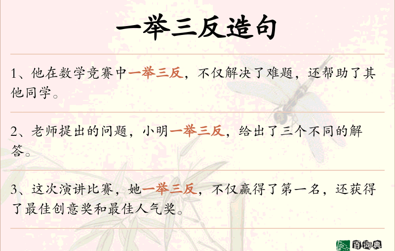 一举三反
