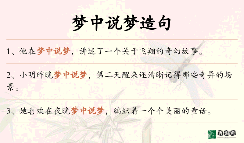 梦中说梦
