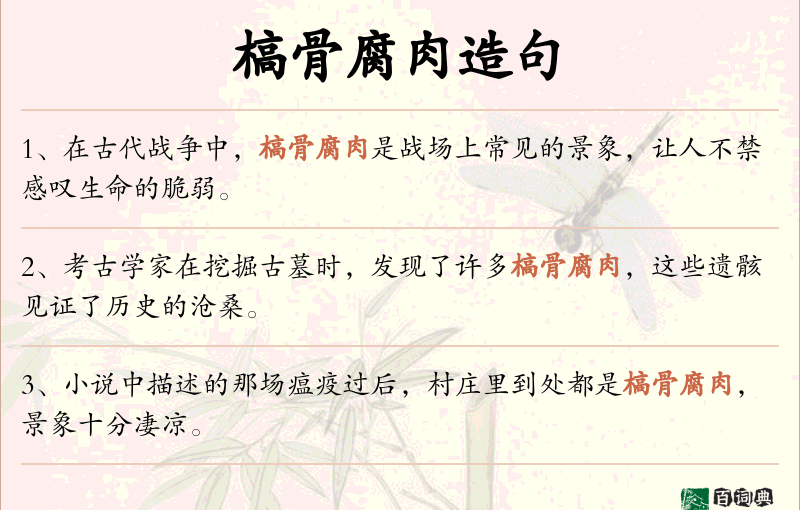 槁骨腐肉