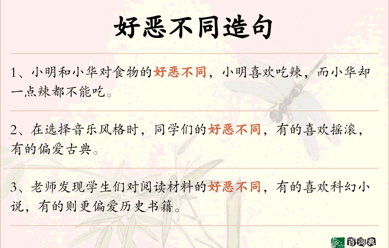 好恶不同