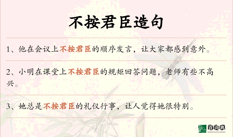 不按君臣