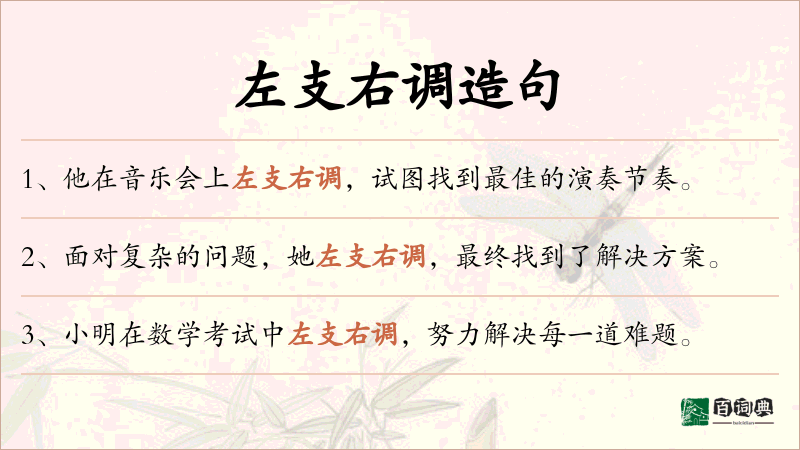 左支右调