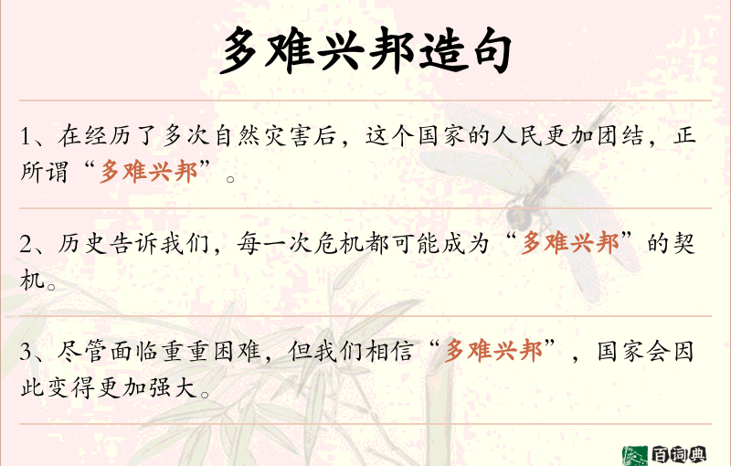 多难兴邦