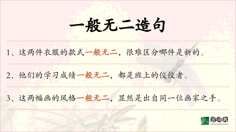 一般无二