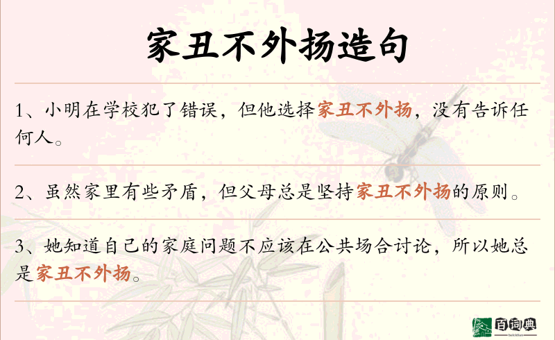 家丑不外扬