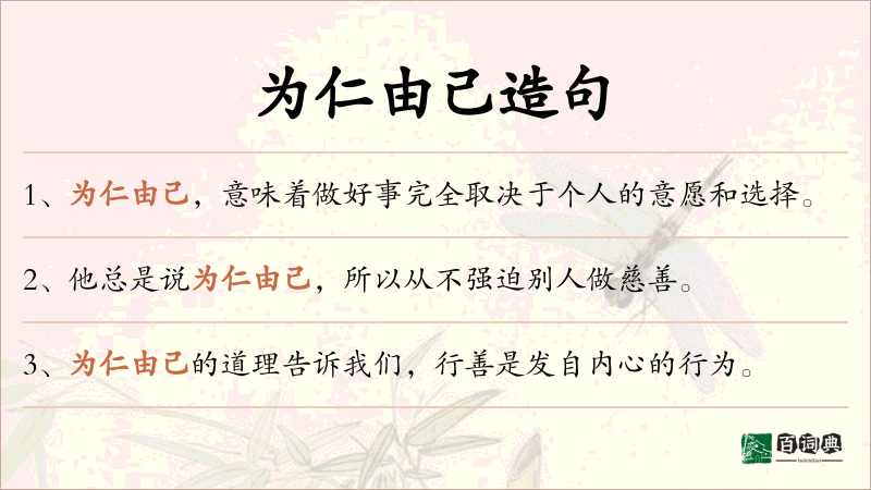 为仁由己