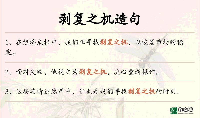 剥复之机