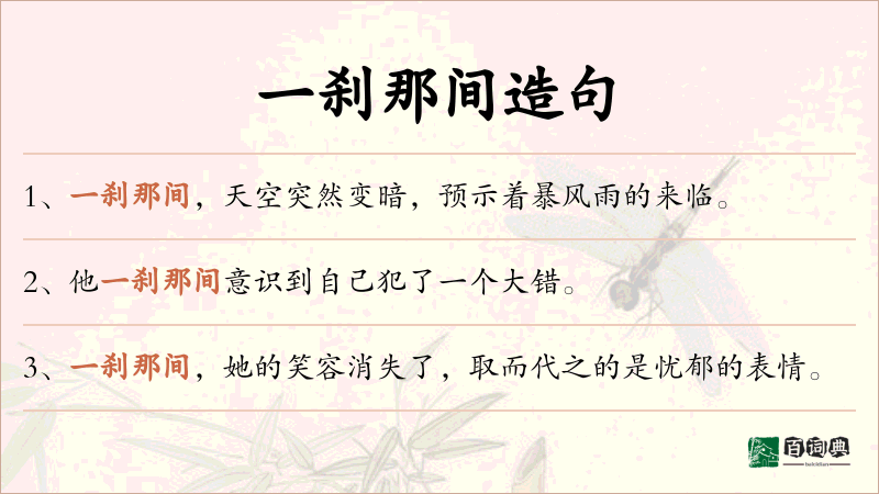 一刹那间