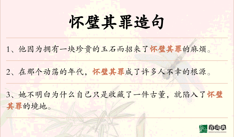 怀璧其罪