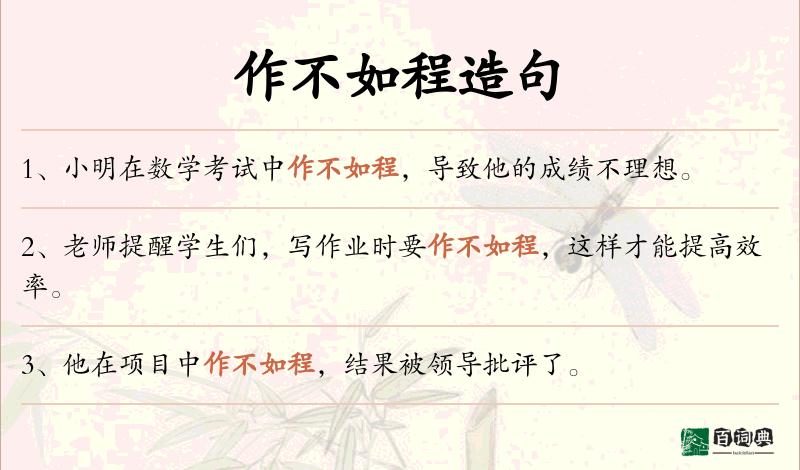 作不如程