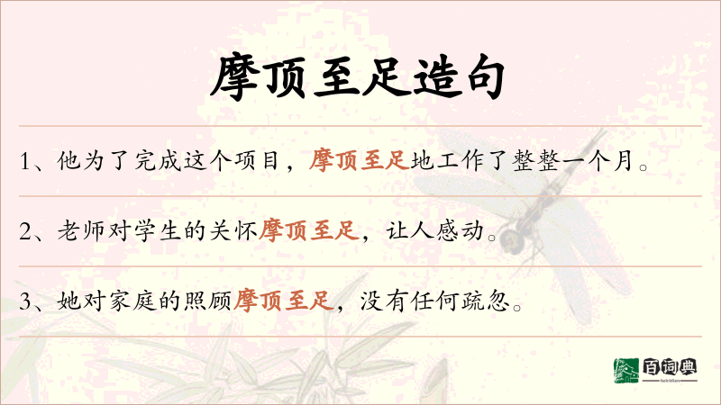 摩顶至足