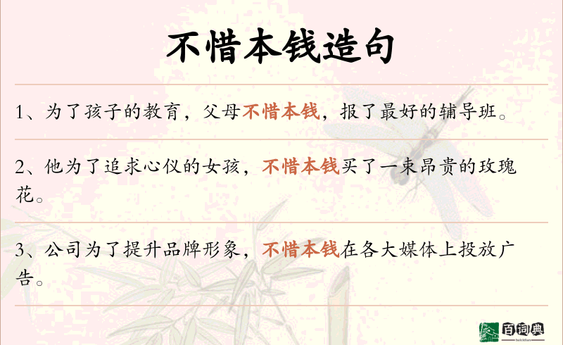 不惜本钱