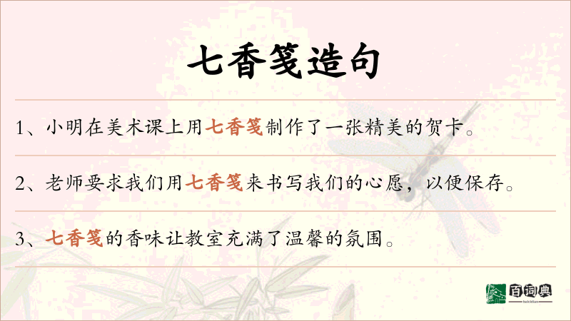 七香笺
