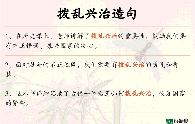 拨乱兴治