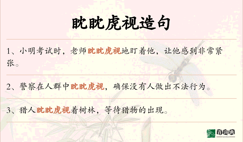 眈眈虎视