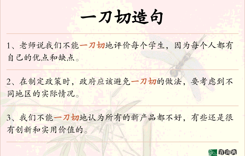 一刀切