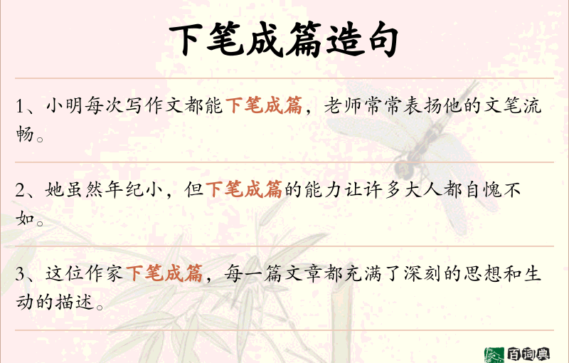 下笔成篇
