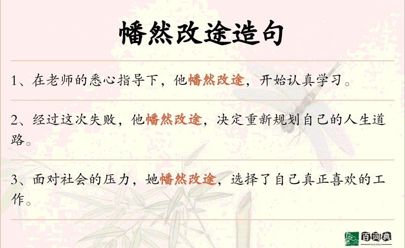 幡然改途