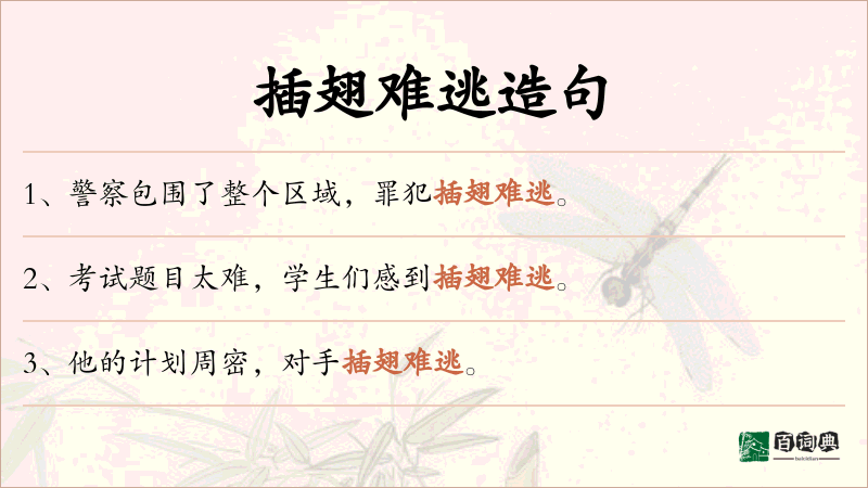 插翅难逃