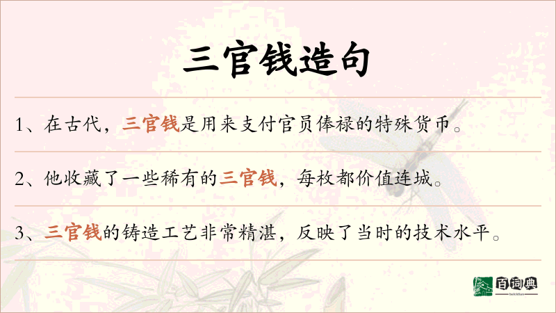 三官钱