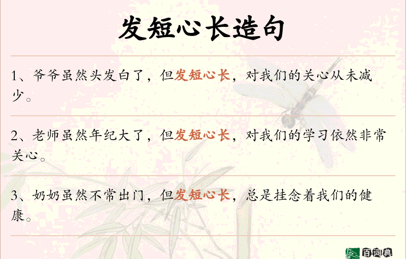 发短心长