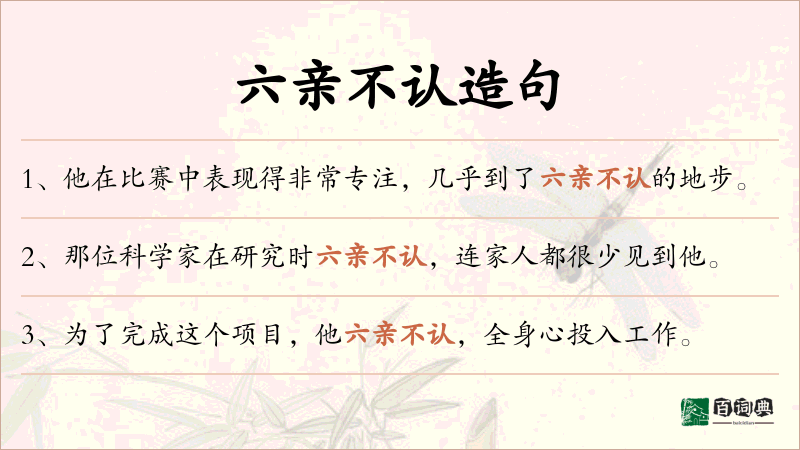 六亲不认