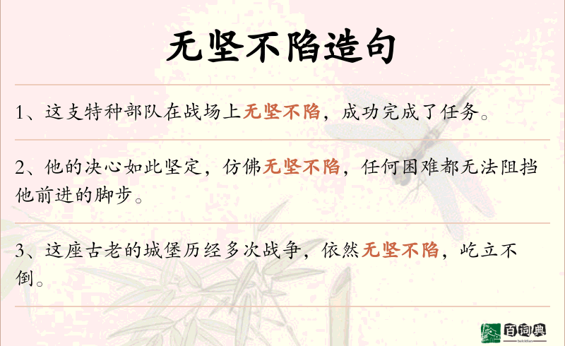 无坚不陷
