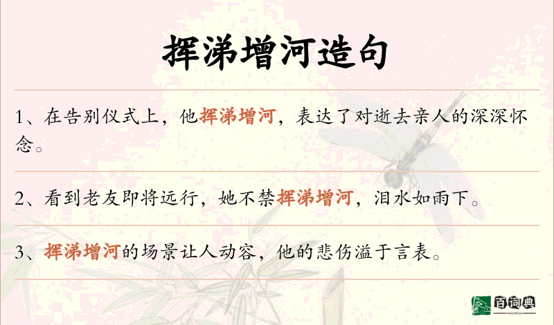 挥涕增河