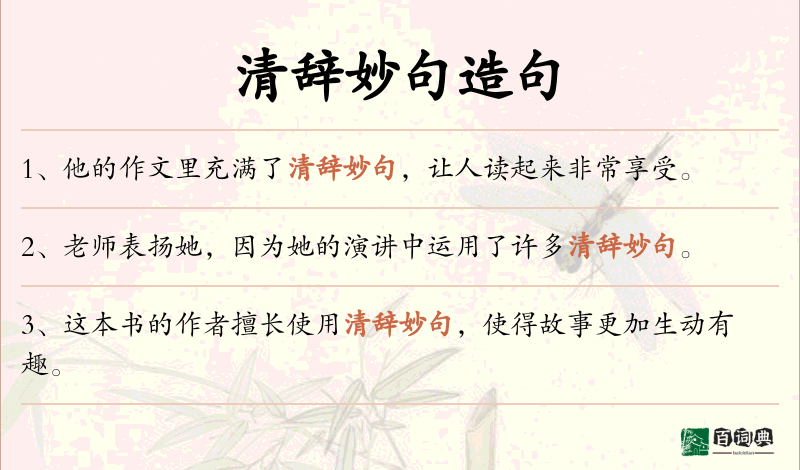 清辞妙句