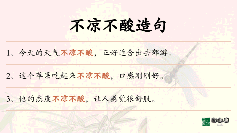 不凉不酸