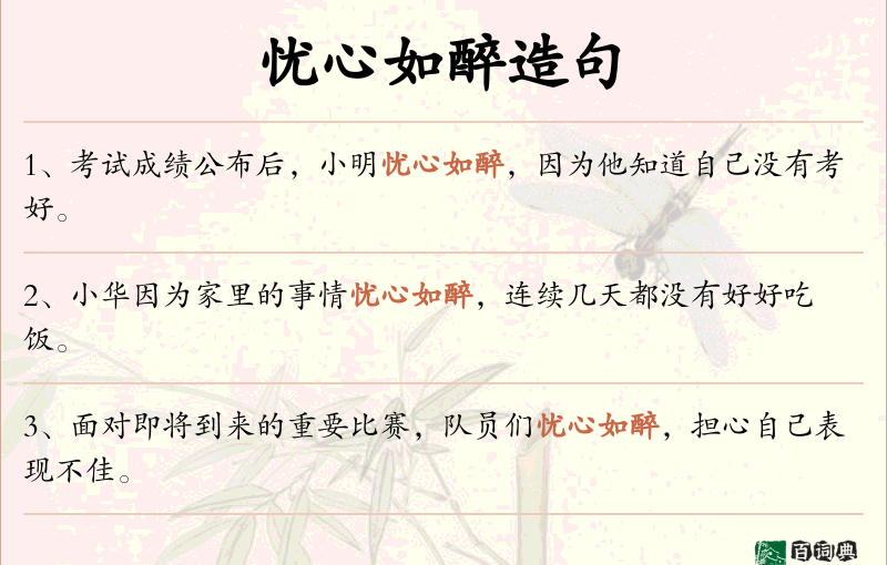 忧心如醉