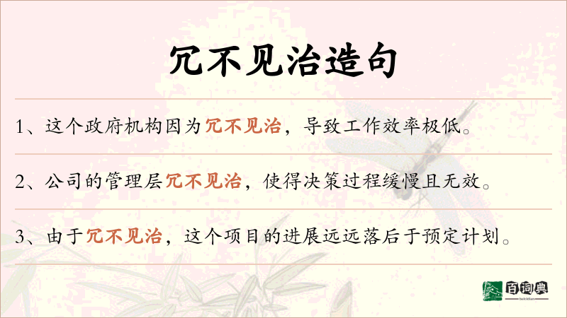 冗不见治