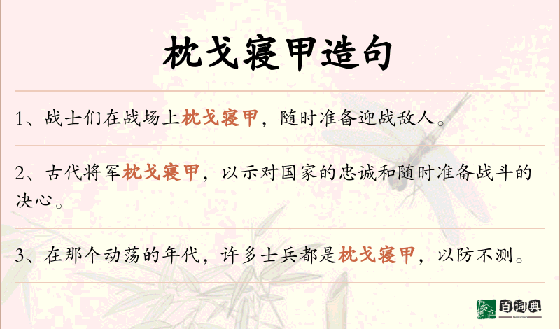 枕戈寝甲