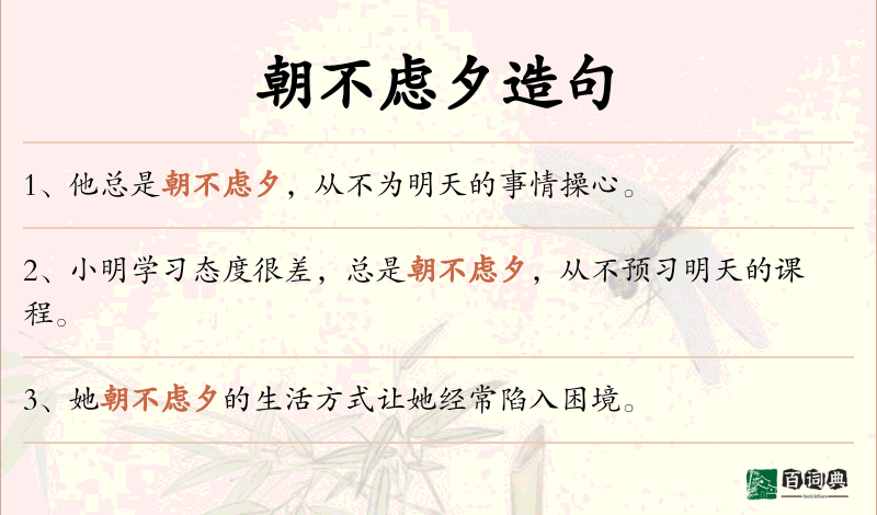 朝不虑夕