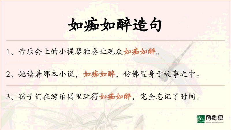 如痴如醉