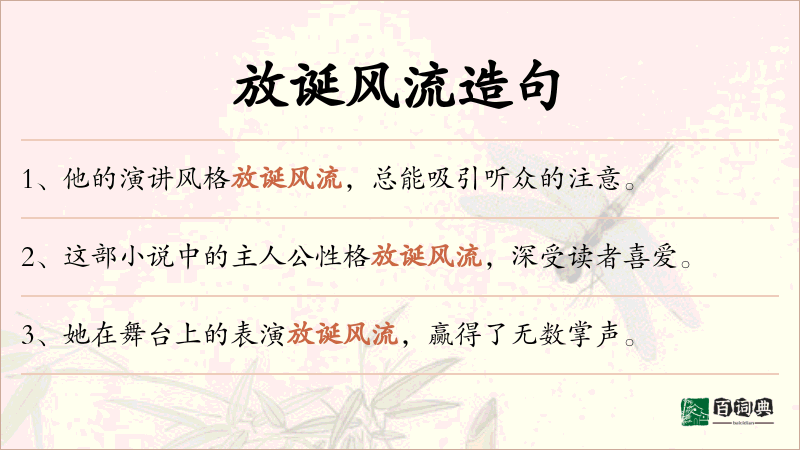 放诞风流