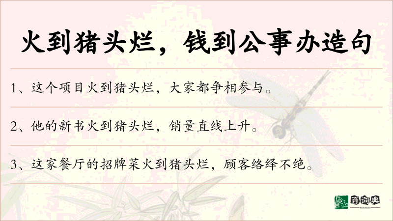 火到猪头烂，钱到公事办