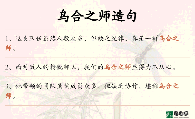 乌合之师